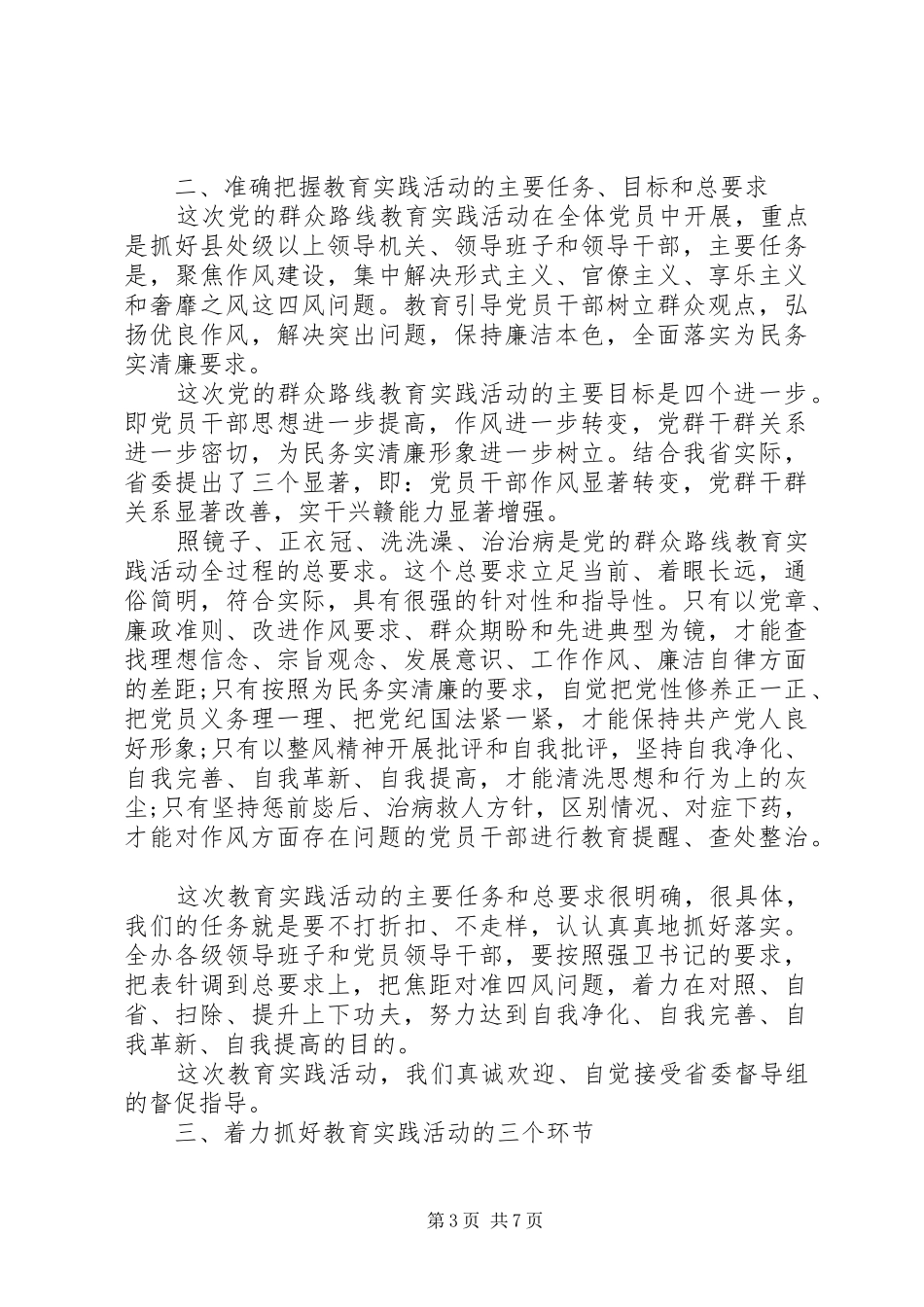 在党的群众路线教育实践活动工作会议上的讲话_第3页
