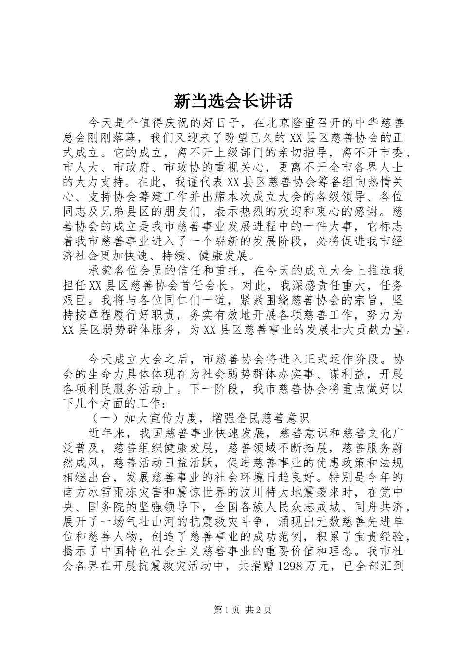 新当选会长讲话发言_1_第1页