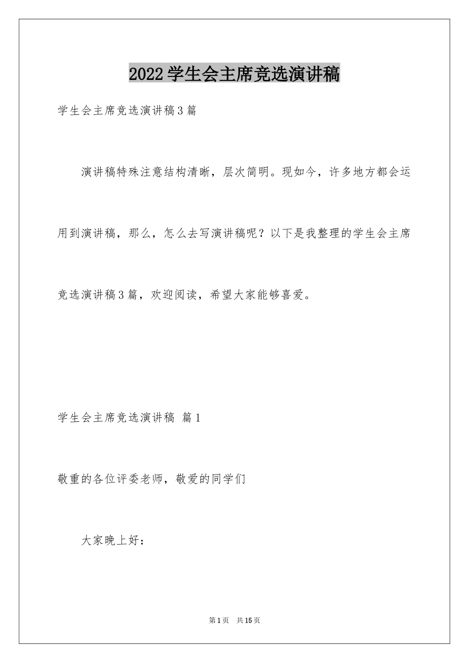 2024学生会主席竞选演讲稿_201_第1页