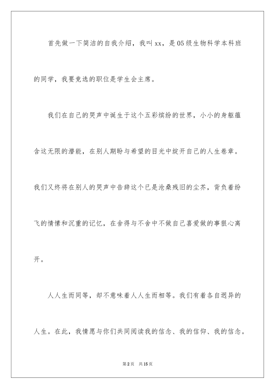 2024学生会主席竞选演讲稿_201_第2页