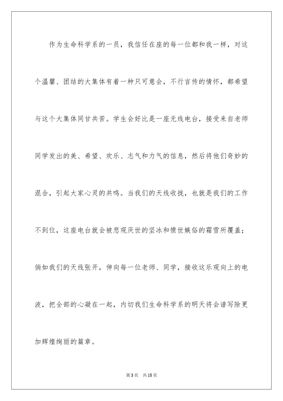 2024学生会主席竞选演讲稿_201_第3页