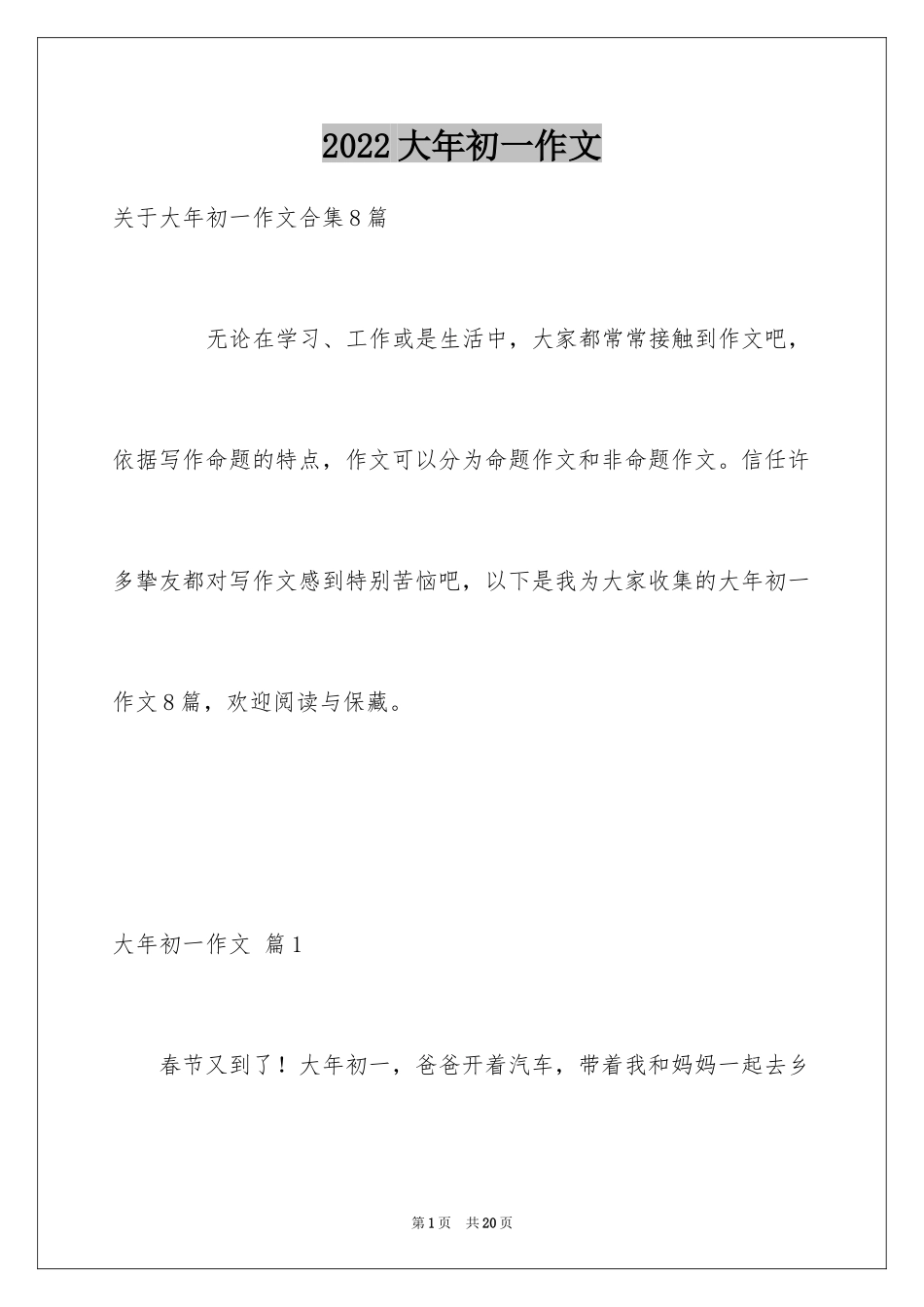 2024大年初一作文_158_第1页