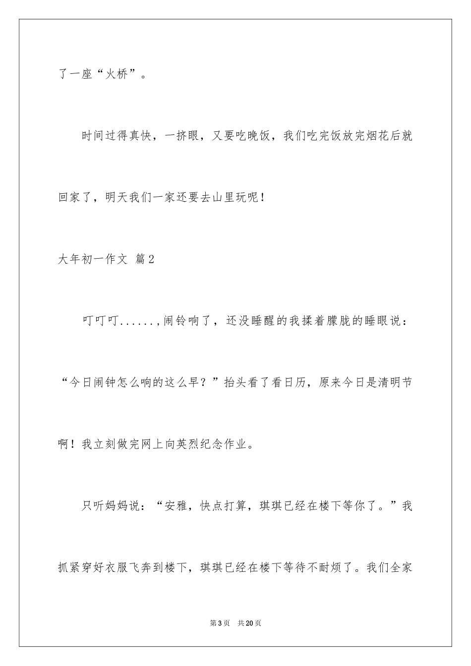 2024大年初一作文_158_第3页