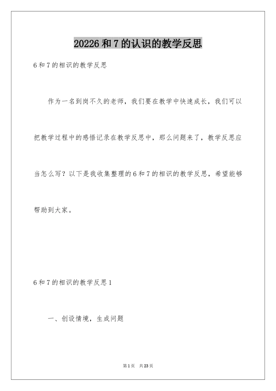 20246和7的认识的教学反思_第1页