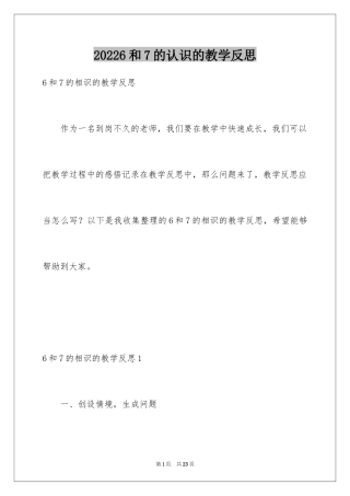 20246和7的认识的教学反思