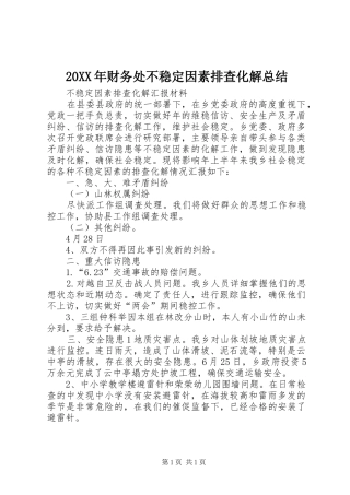 20XX年财务处不稳定因素排查化解总结 
