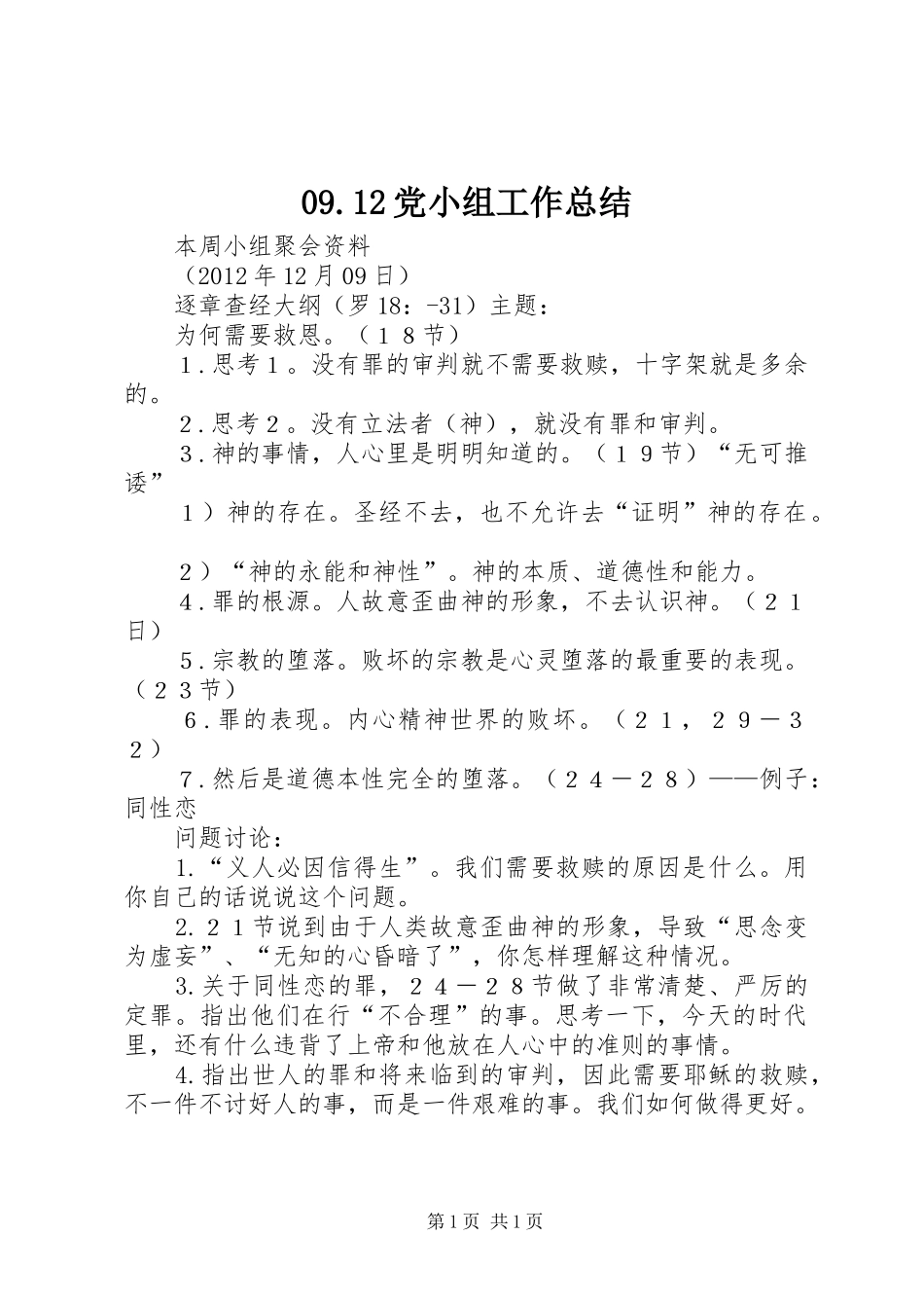 09.12党小组工作总结 _第1页
