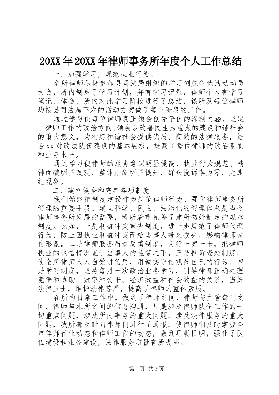 20XX年20XX年律师事务所年度个人工作总结_第1页
