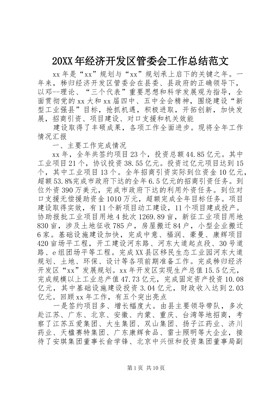 20XX年经济开发区管委会工作总结范文_第1页