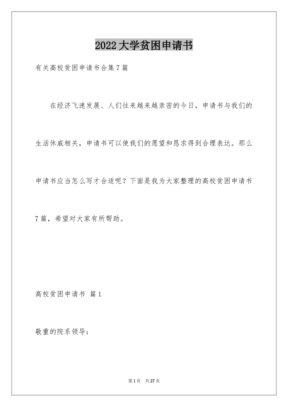 2024大学贫困申请书_23_第1页