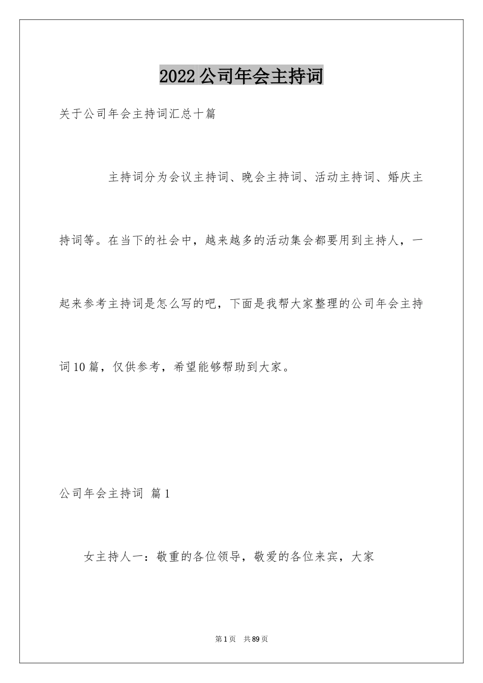 2024公司年会主持词_177_第1页