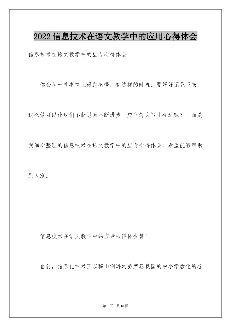 2024信息技术在语文教学中的应用心得体会_第1页