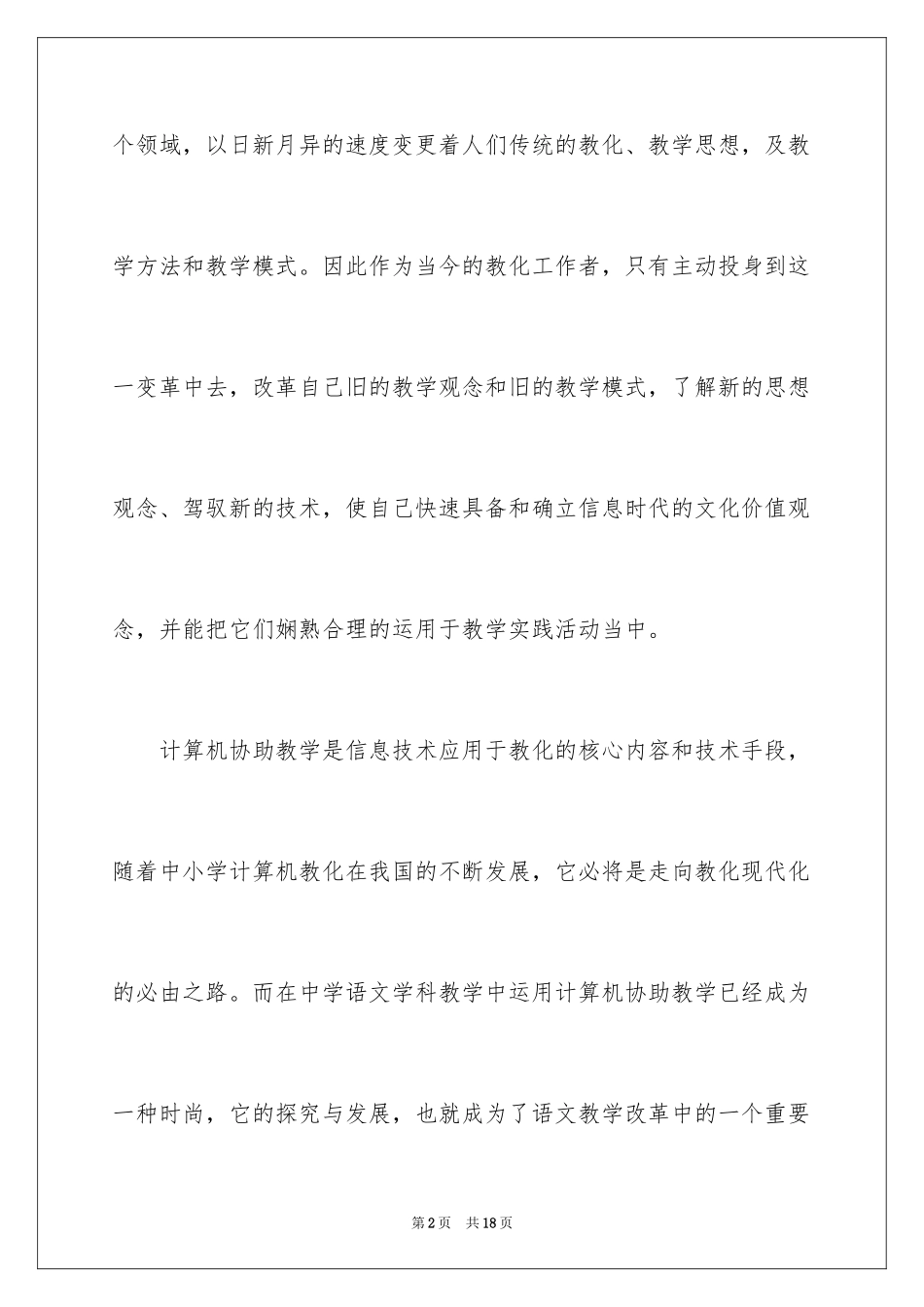 2024信息技术在语文教学中的应用心得体会_第2页