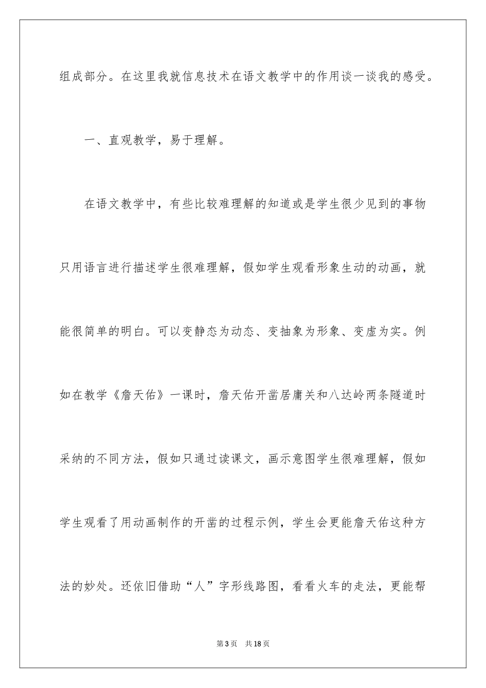 2024信息技术在语文教学中的应用心得体会_第3页