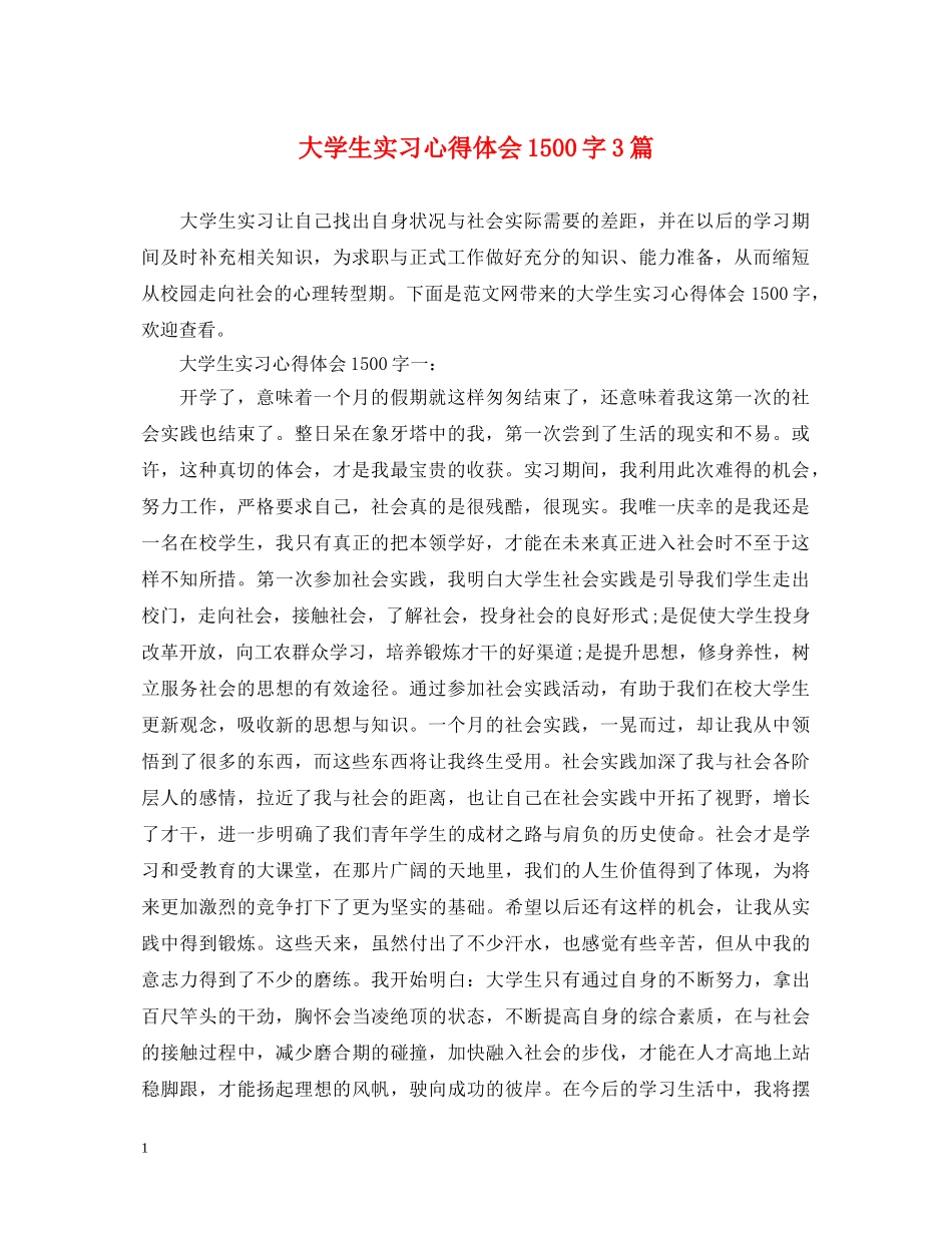 大学生实习心得体会1500字3篇 _第1页