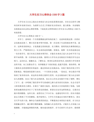 大学生实习心得体会1500字3篇 