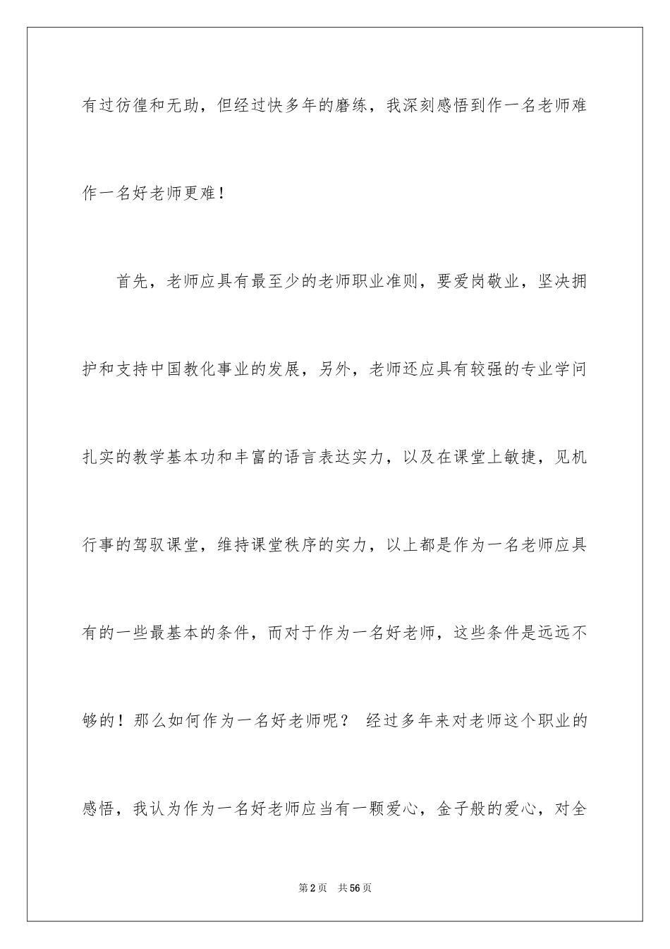 2024争做四有好教师演讲稿_1_第2页