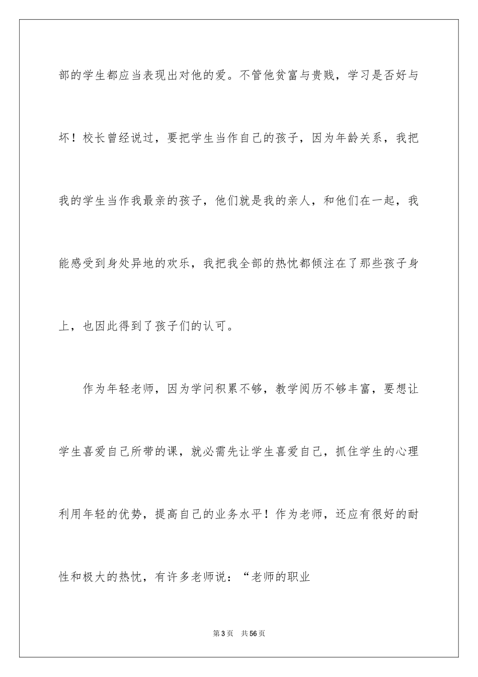2024争做四有好教师演讲稿_1_第3页