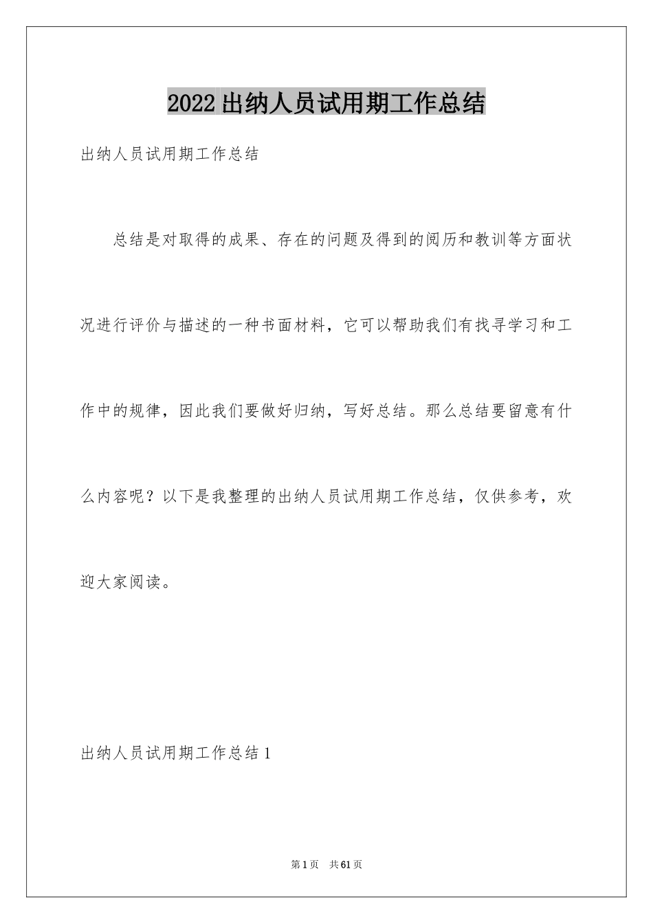 2024出纳人员试用期工作总结_6_第1页