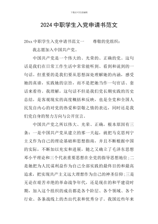 2024中职学生入党申请书范文