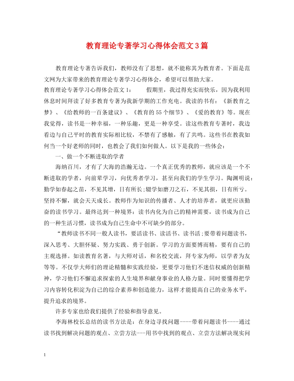 教育理论专著学习心得体会范文3篇 _第1页