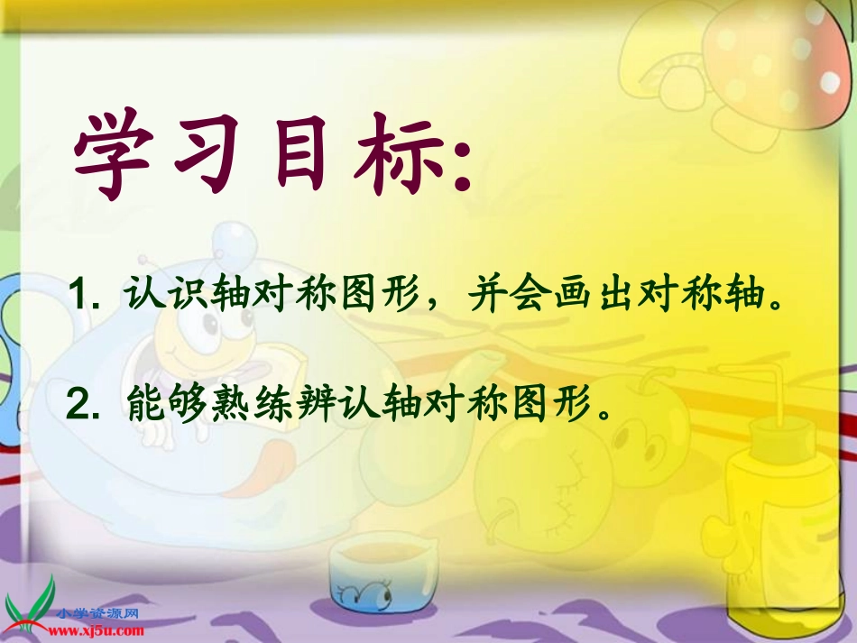 人教版二年级上册数学《轴对称图形》_第2页