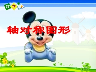 人教版二年级上册数学《轴对称图形》