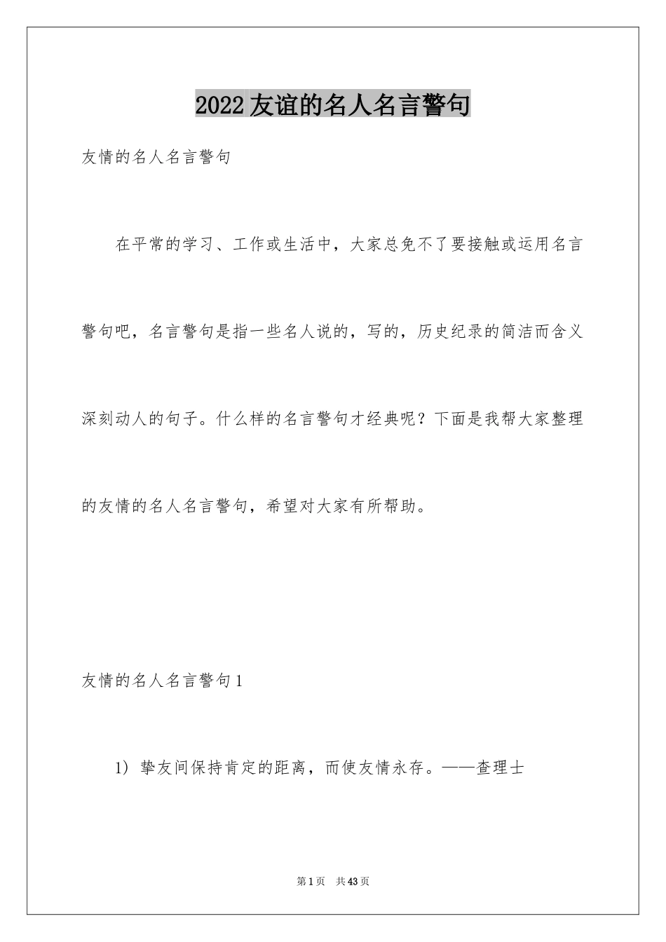 2024友谊的名人名言警句_2_第1页