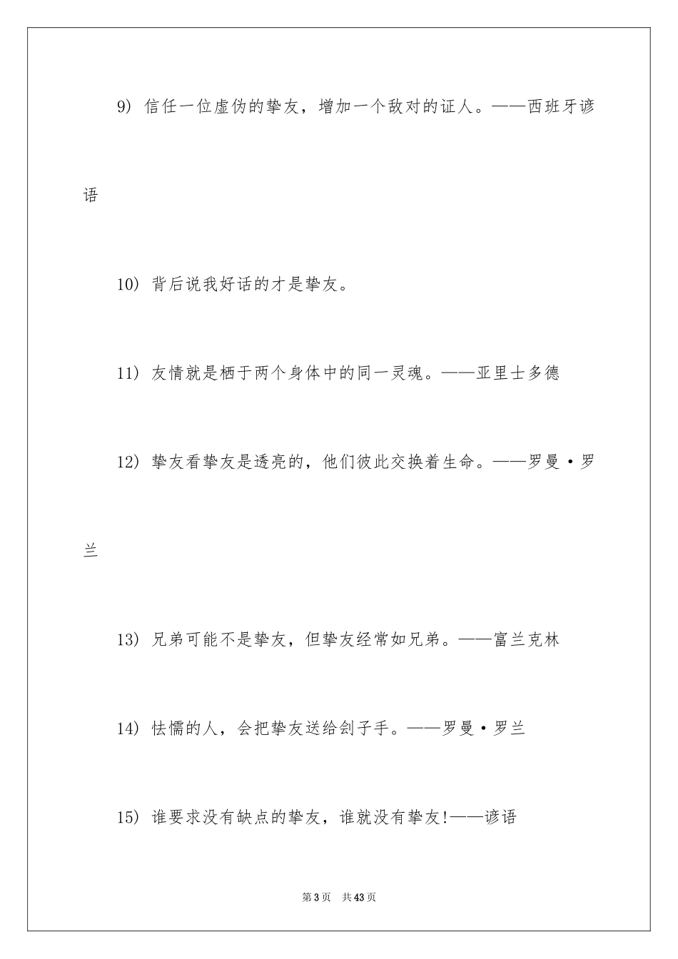 2024友谊的名人名言警句_2_第3页