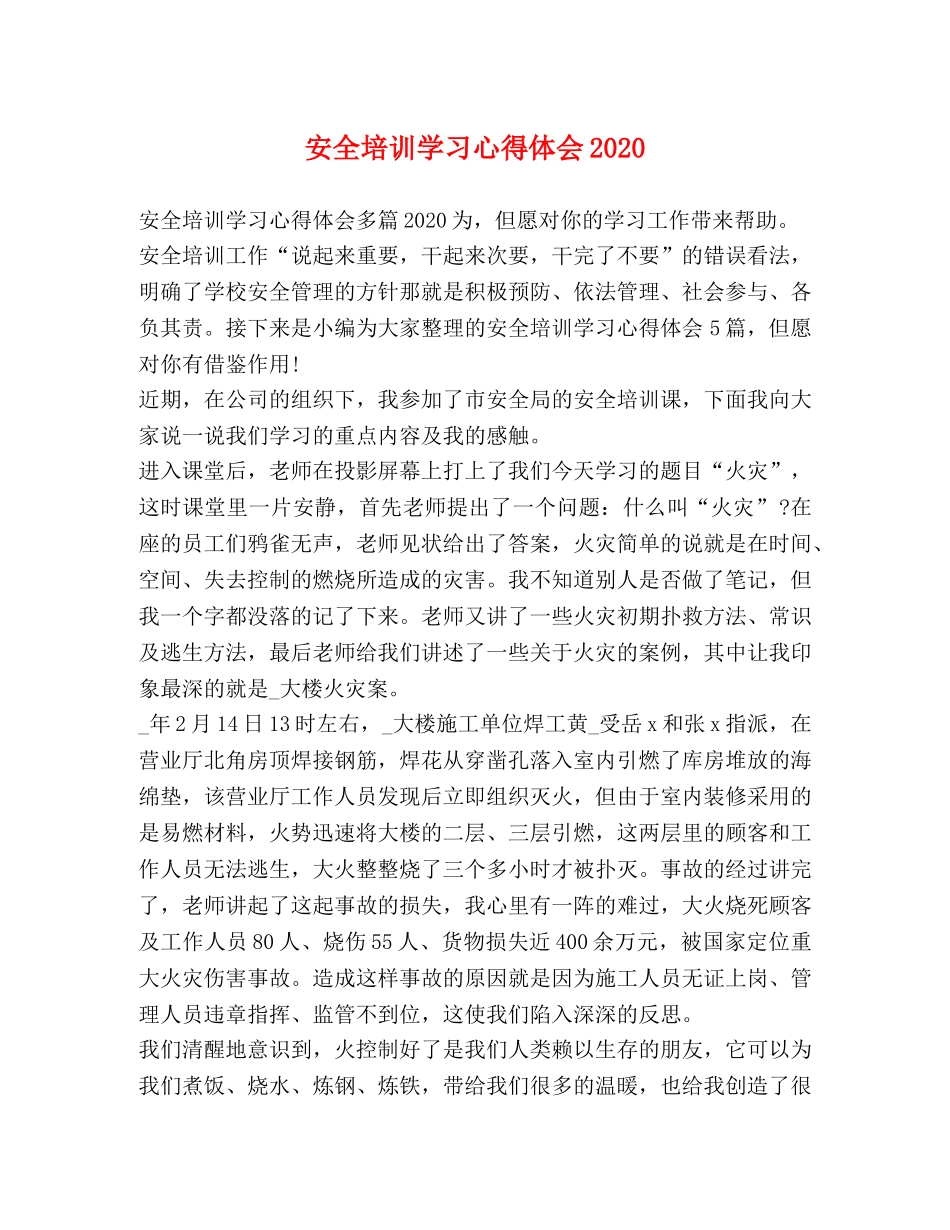 节日讲话-安全培训学习心得体会2020 _第1页