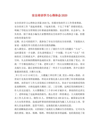 节日讲话-安全培训学习心得体会2020 