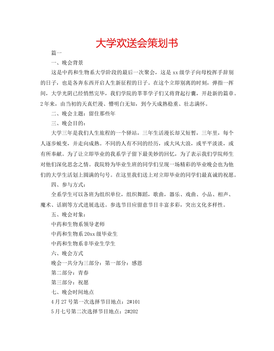 大学欢送会策划书 _第1页