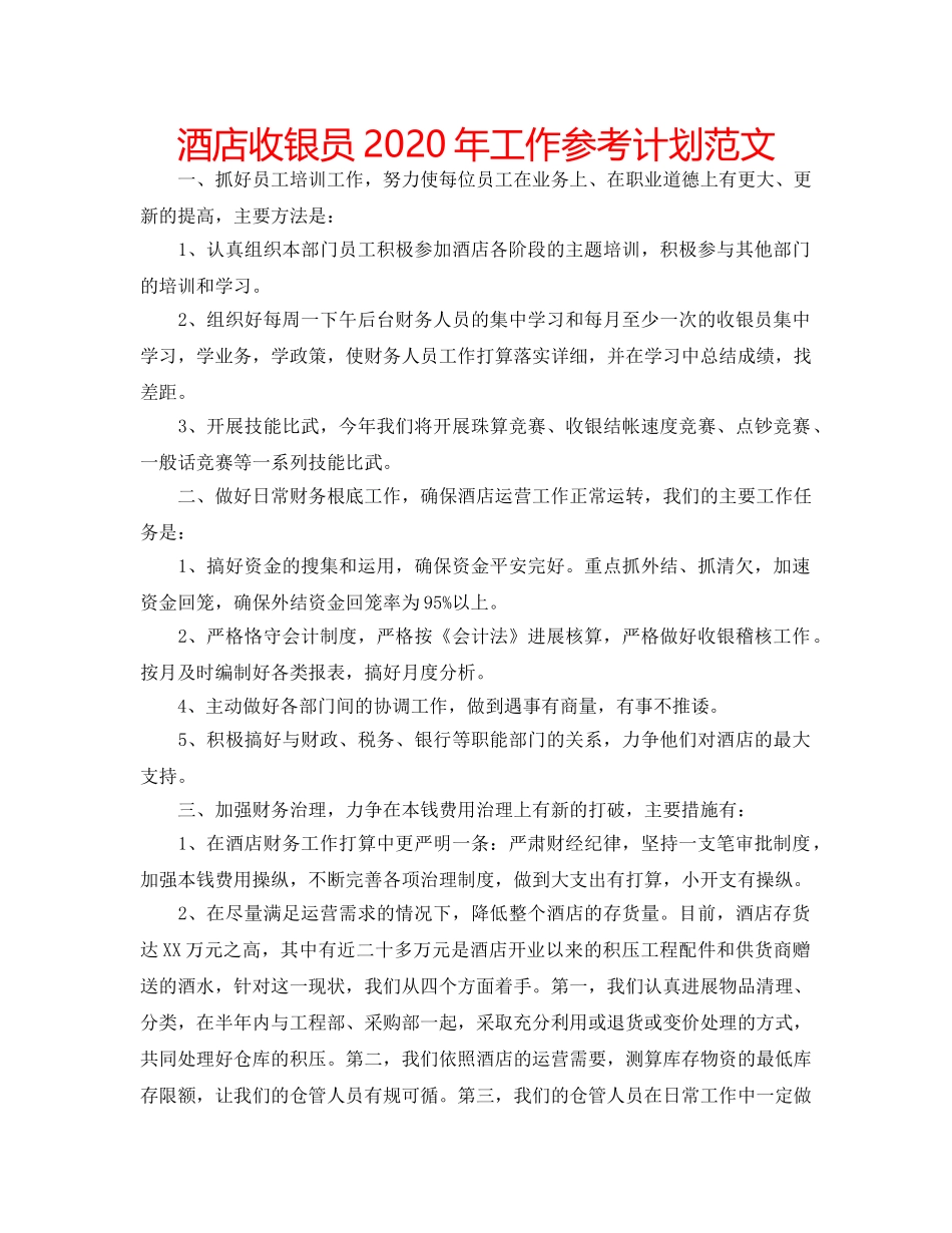 酒店收银员2020年工作参考计划范文 _第1页