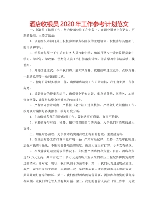 酒店收银员2020年工作参考计划范文 