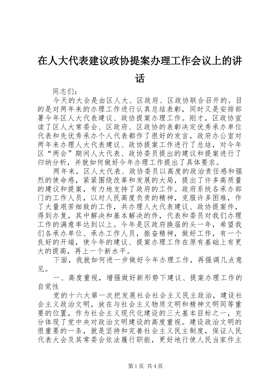 在人大代表建议政协提案办理工作会议上的讲话发言_第1页