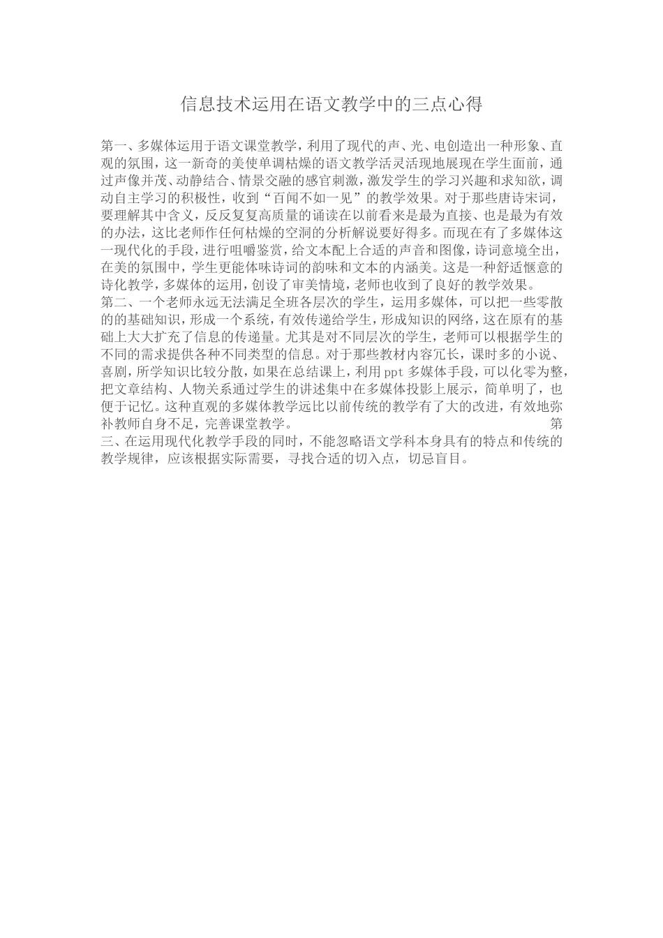 信息技术运用在语文教学中的三点心得_第1页
