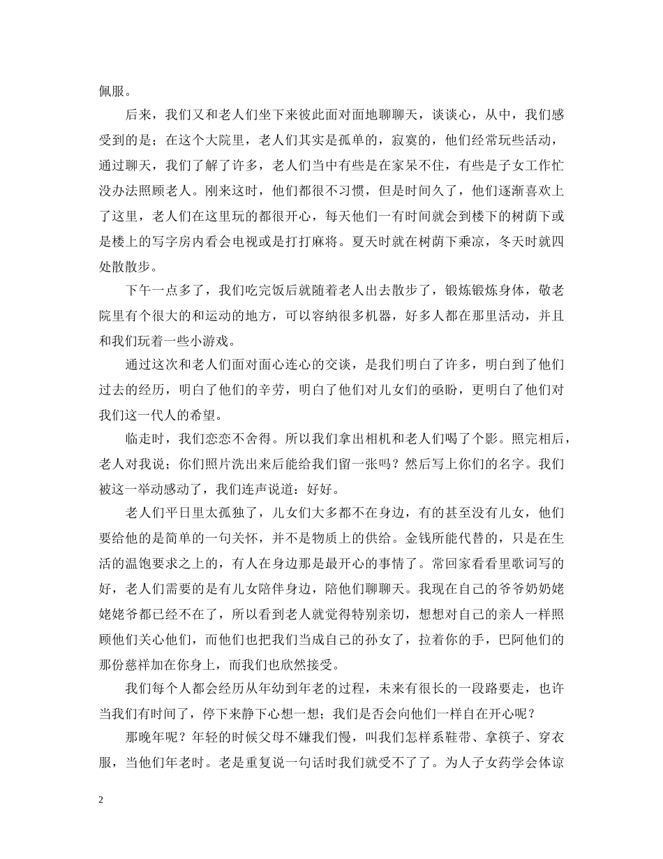 敬老院社会实践活动心得体会 _第2页