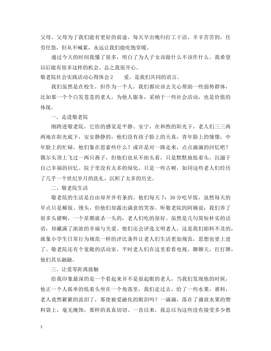 敬老院社会实践活动心得体会 _第3页