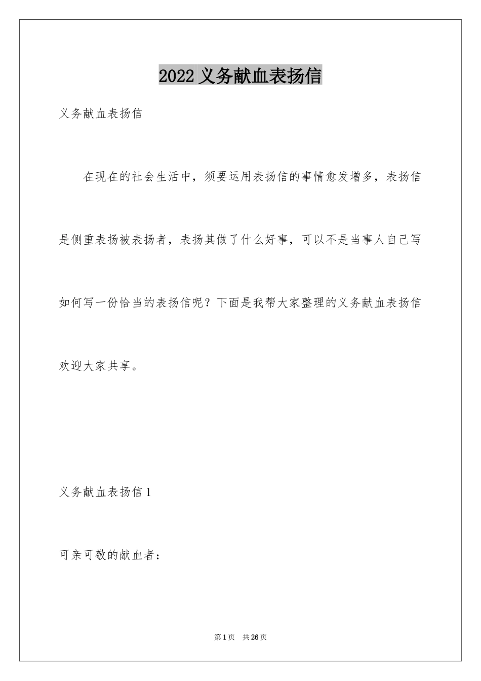 2024义务献血表扬信_7_第1页