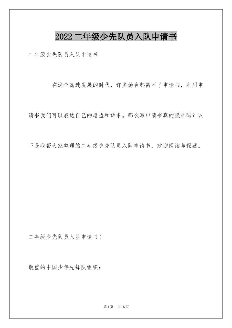 2024二年级少先队员入队申请书_1_第1页