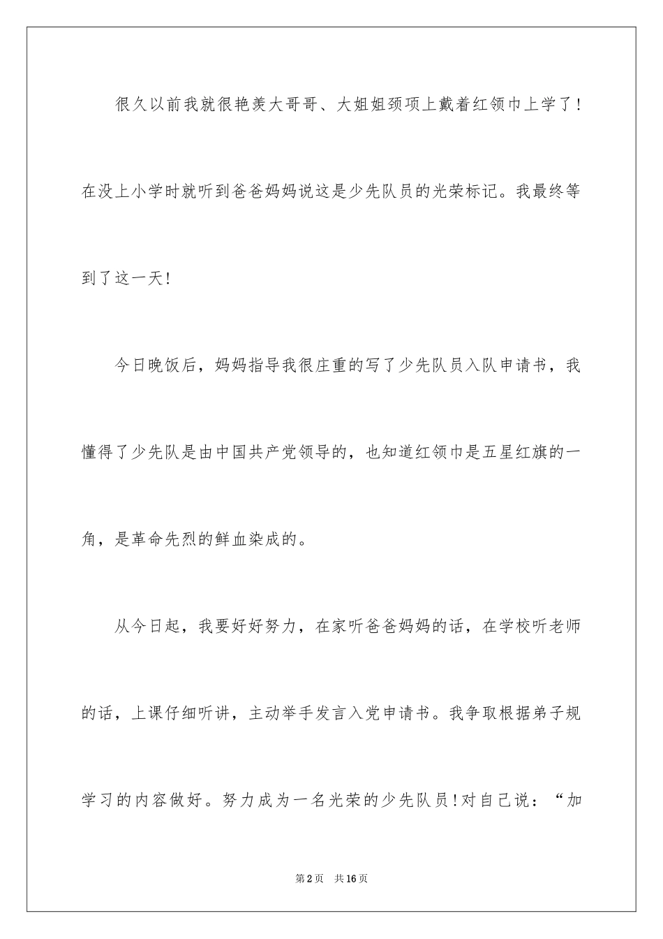2024二年级少先队员入队申请书_1_第2页