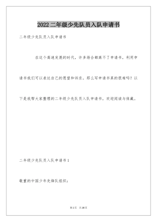 2024二年级少先队员入队申请书_1