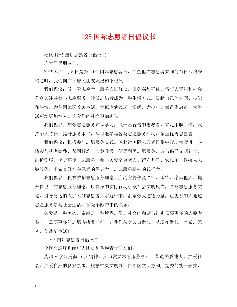 125国际志愿者日倡议书(1)_第1页