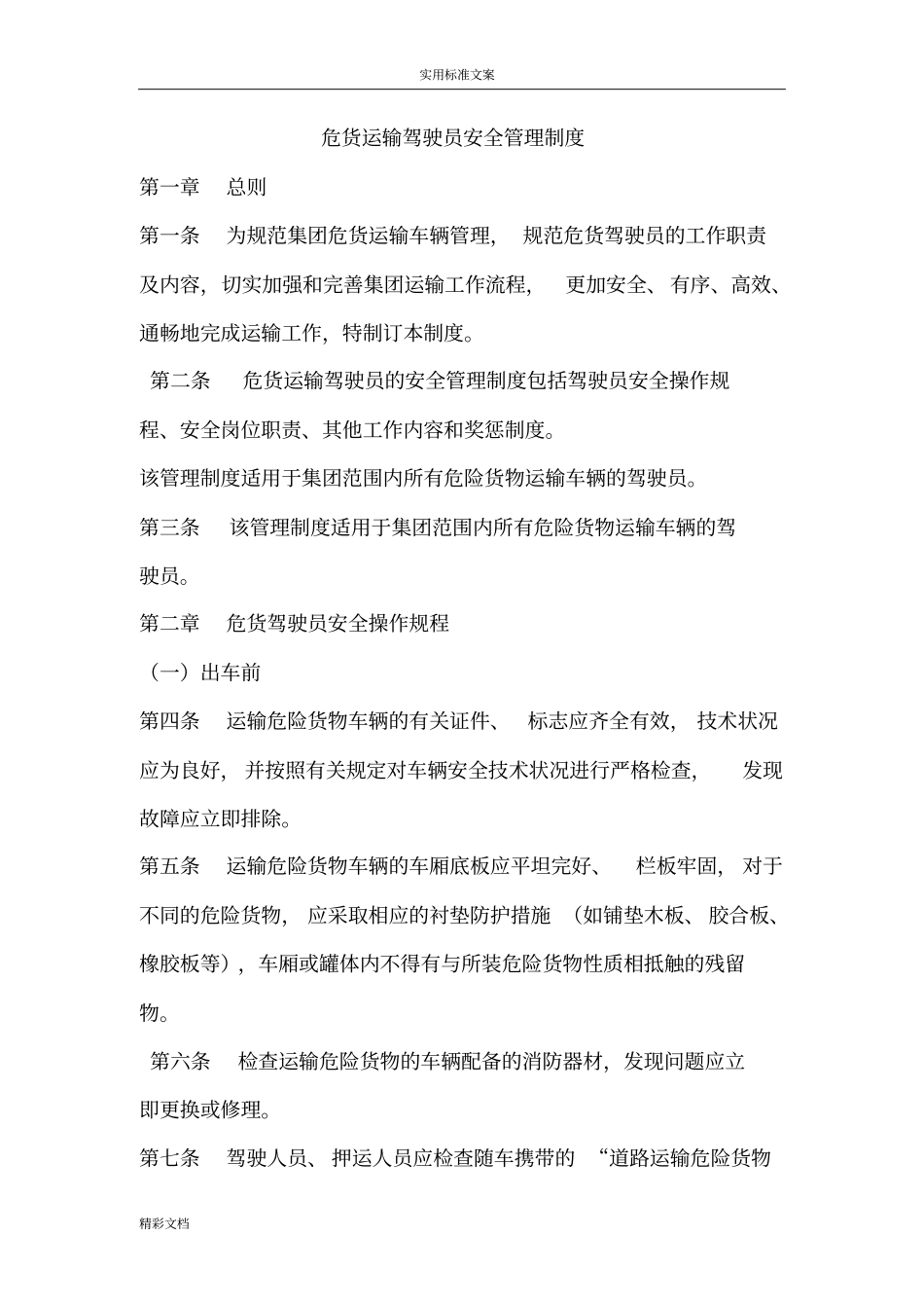 危货运输的驾驶员安全的系统管理的系统规章规章制度_第1页