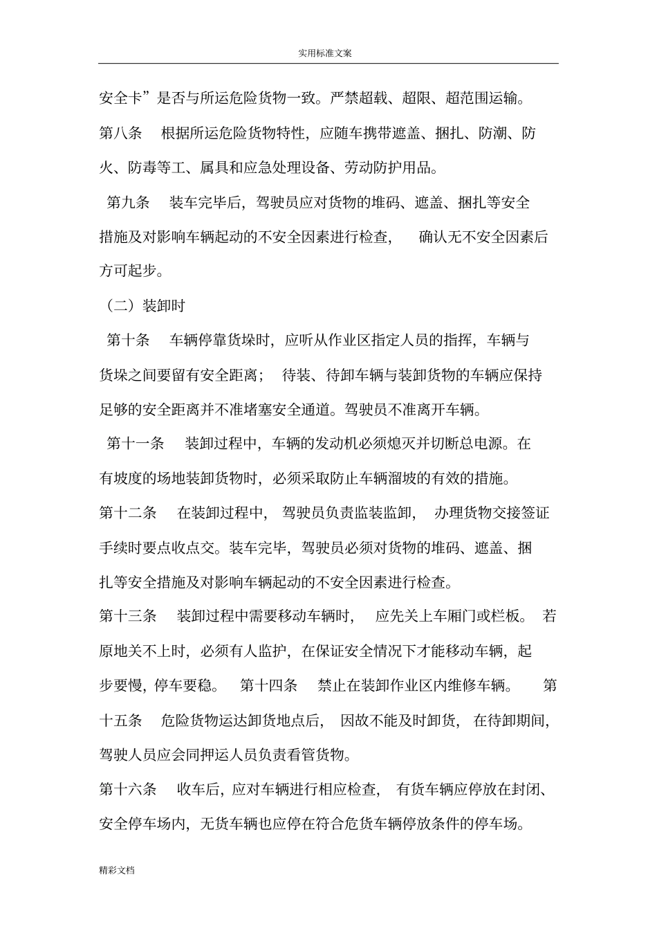危货运输的驾驶员安全的系统管理的系统规章规章制度_第2页