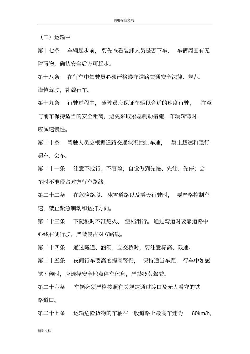 危货运输的驾驶员安全的系统管理的系统规章规章制度_第3页