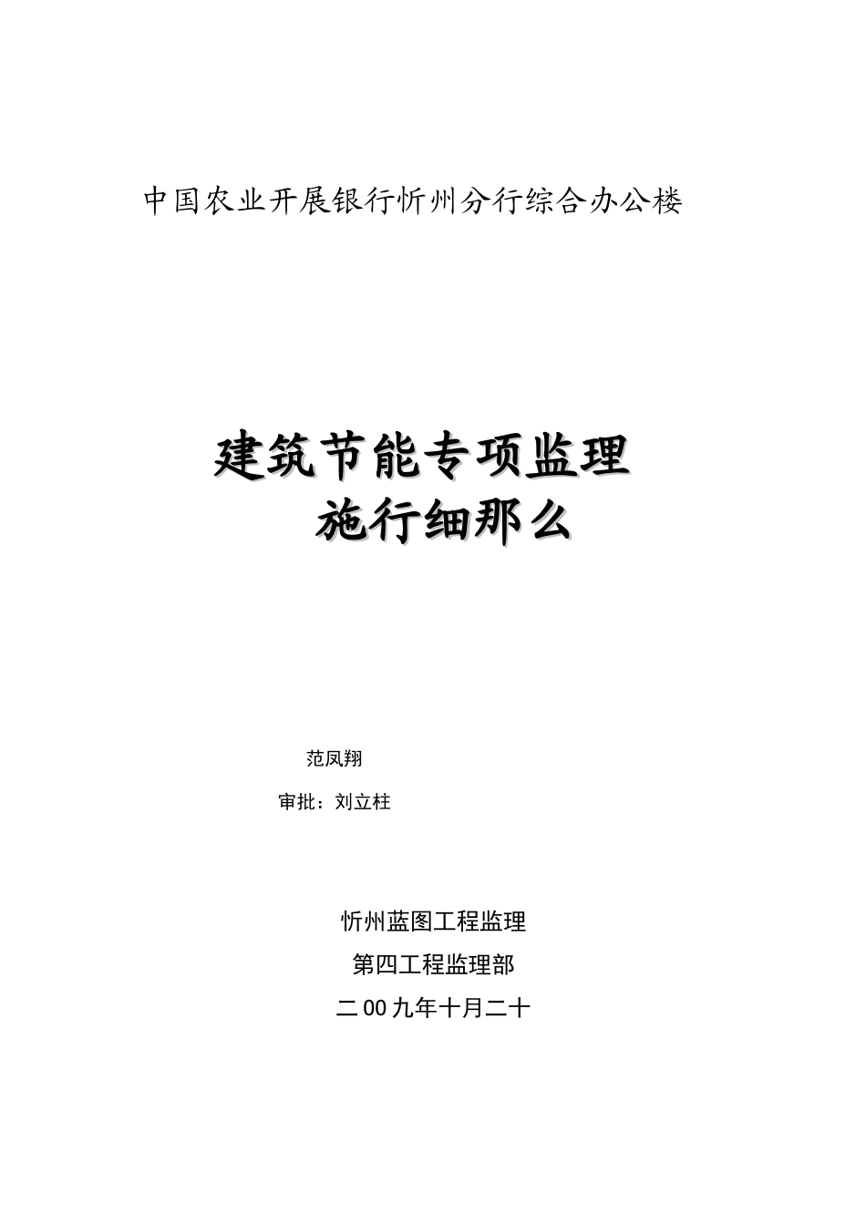 中国农业发展银行忻州市分行综合办公楼节能专项监理实施细则_第1页