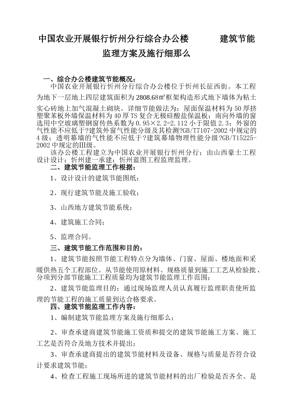 中国农业发展银行忻州市分行综合办公楼节能专项监理实施细则_第2页