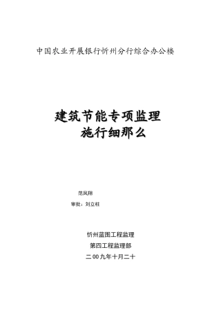 中国农业发展银行忻州市分行综合办公楼节能专项监理实施细则