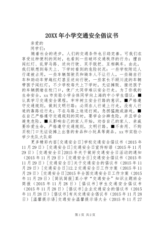 20XX年小学交通安全倡议书